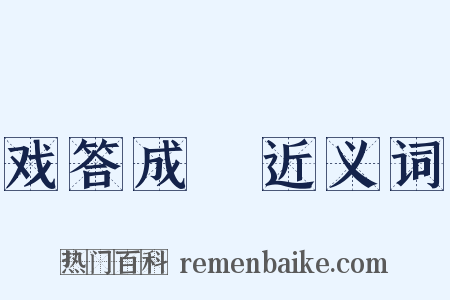 戏答成汭近义词是什么意思的图片